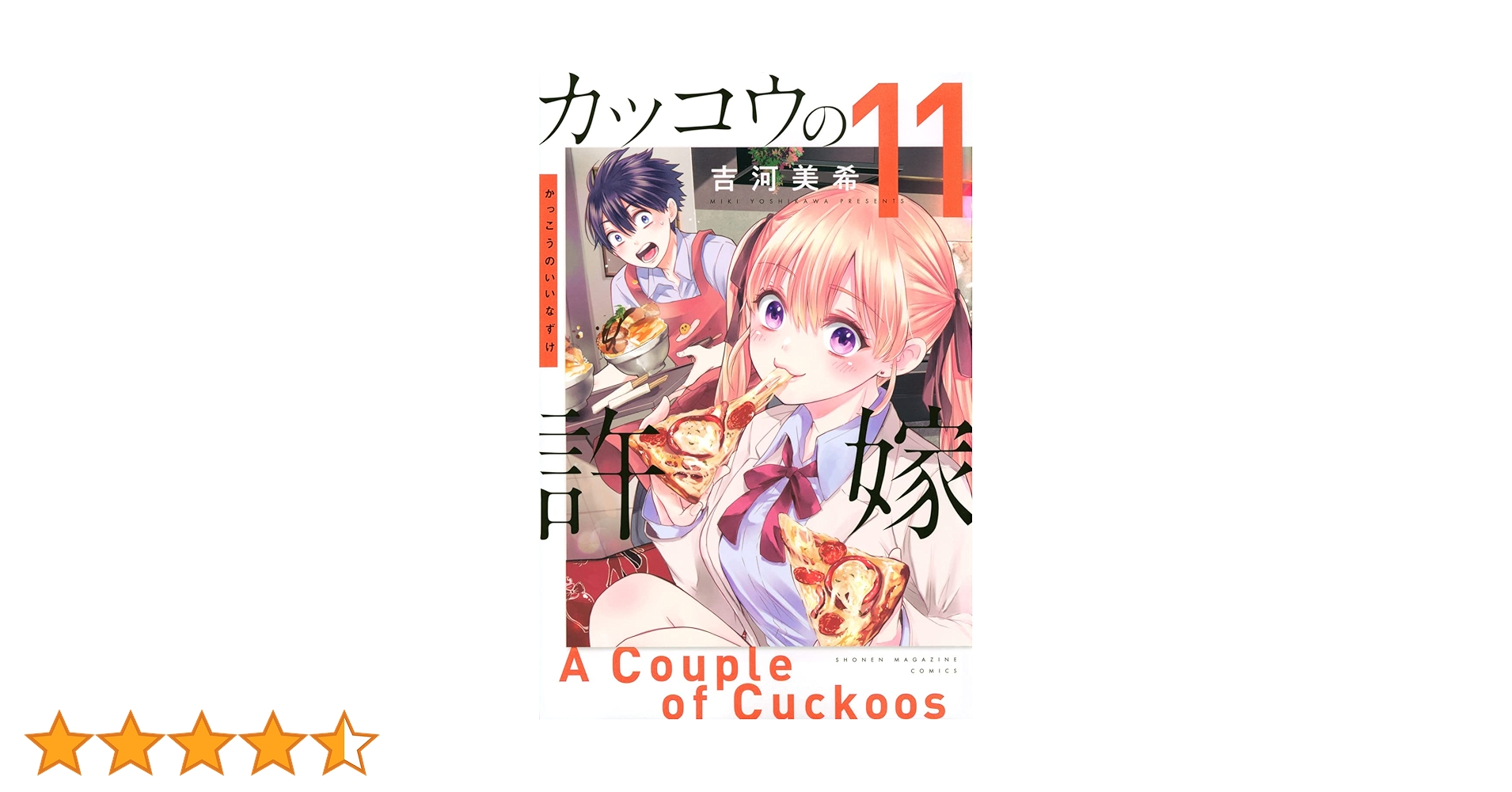 カッコウの許嫁(11) (講談社コミックス) | 吉河 美希 |本 | 通販 | Amazon